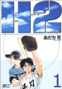 コミック】H2(エイチ・ツー)ワイド版 (全17巻)セット | ブックオフ公式