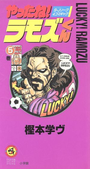 やったね！ラモズくん(5) てんとう虫CSP 中古漫画・コミック | ブック