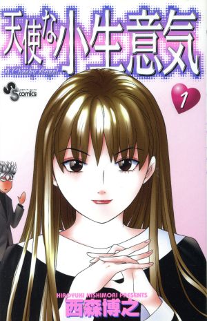 コミック全巻セット・まとめ買い】天使な小生意気(全20巻)セット
