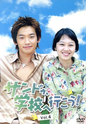 サンドゥ、学校へ行こう！ VOL.4 中古DVD・ブルーレイ | ブックオフ