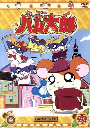 とっとこハム太郎 20 中古DVD・ブルーレイ | ブックオフ公式オンライン