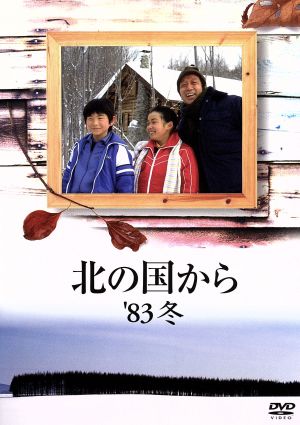 北の国から '83 冬 中古DVD・ブルーレイ | ブックオフ公式オンラインストア