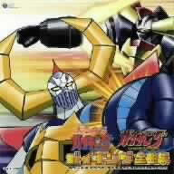 大空魔竜ガイキング全曲集「大空魔竜ガイキング」「ガイキング LEGEND