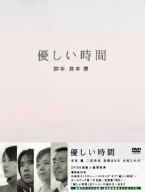 優しい時間 DVD-BOX 中古DVD・ブルーレイ | ブックオフ公式オンライン