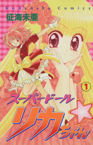 スーパードール・リカちゃん(1) なかよしKC 新品漫画・コミック