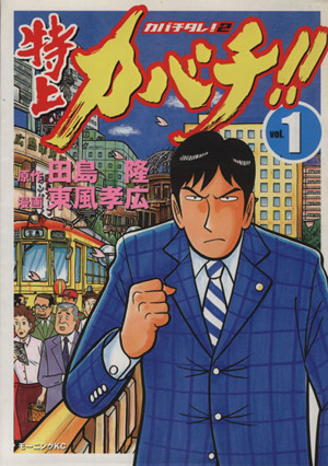 コミック全巻セット・まとめ買い】特上カバチ!! カバチタレ！2(全34巻
