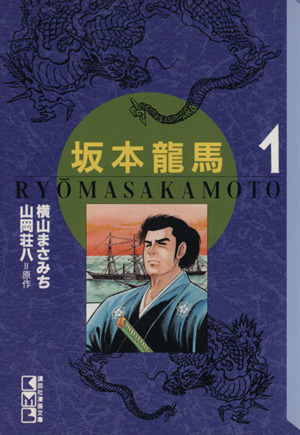 コミック全巻セット・まとめ買い】坂本龍馬(文庫版)(全2巻)セット