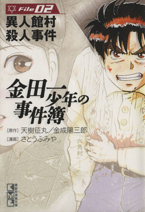 コミック全巻セット・まとめ買い】金田一少年の事件簿(文庫版)(全34巻