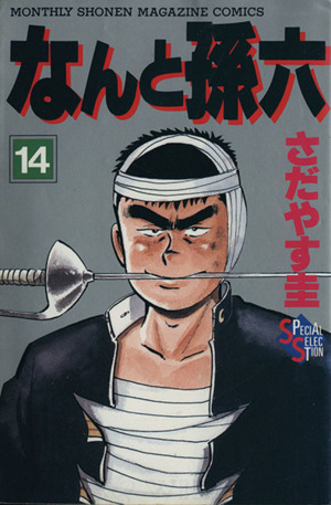 コミック全巻セット・まとめ買い】なんと孫六(デラックス版)(全28巻