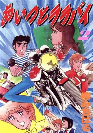 あいつとララバイ(ワイド版)(2) KCスペシャル 中古漫画・コミック