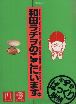 コミック全巻セット・まとめ買い】和田ラヂヲのここにいます(全9巻