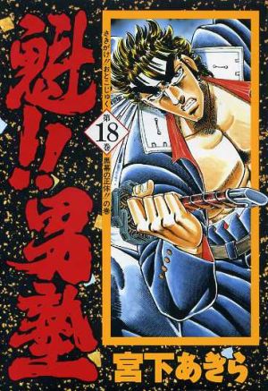 コミック全巻セット・まとめ買い】魁!!男塾(愛蔵版)(全20巻)セット