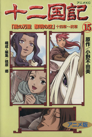 コミック全巻セット・まとめ買い】十二国記(アニメ版)(全15巻)セット