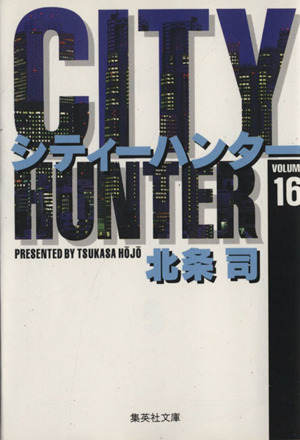 コミック全巻セット・まとめ買い】シティーハンター(文庫版)(全18巻