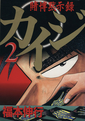 コミック全巻セット・まとめ買い】賭博黙示録カイジ:カイジシリーズ1