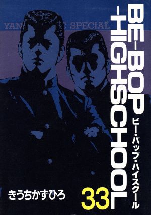 コミック全巻セット・まとめ買い】BE-BOP-HIGHSCHOOL(ビーバップハイ