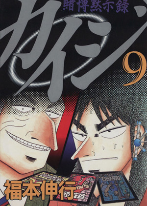 コミック全巻セット・まとめ買い】賭博黙示録カイジ:カイジシリーズ1