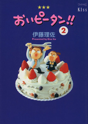 コミック全巻セット・まとめ買い】おいピータン!!(全17巻)セット