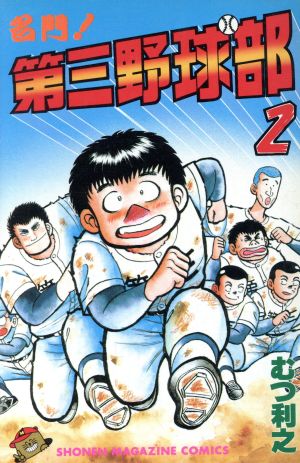 コミック全巻セット・まとめ買い】名門！第三野球部(全31巻)セット