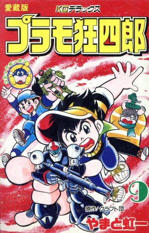コミック全巻セット・まとめ買い】プラモ狂四郎(デラックス版)(全11巻