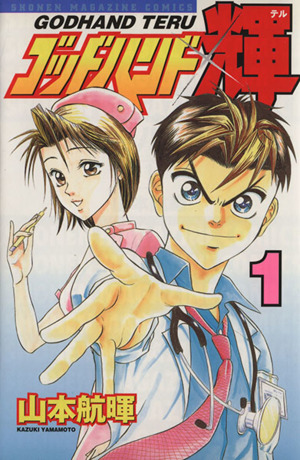 コミック全巻セット・まとめ買い】ゴッドハンド輝(全62巻)セット