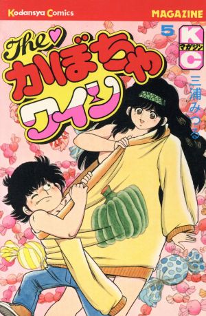 THE！かぼちゃワイン(5) マガジンKC 中古漫画・コミック | ブックオフ