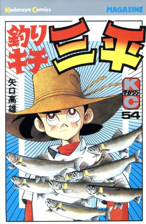 コミック全巻セット・まとめ買い】釣りキチ三平(全65巻)セット