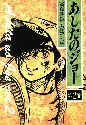 コミック全巻セット・まとめ買い】あしたのジョー(デラックス版)(全16