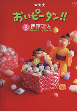 コミック全巻セット・まとめ買い】おいピータン!!(全17巻)セット