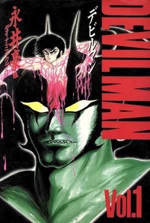 コミック全巻セット・まとめ買い】デビルマン(KCスペシャル版)(全5巻