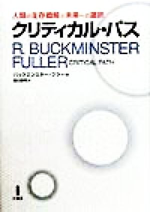 クリティカル・パス 人類の生存戦略と未来への選択 中古本・書籍
