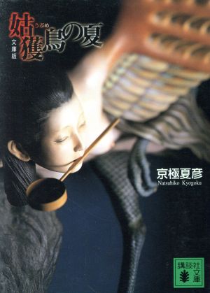 文庫版 魍魎の匣 講談社文庫 中古本・書籍 | ブックオフ公式オンライン