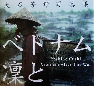 ベトナム凛と 大石芳野写真集 中古本・書籍 | ブックオフ公式