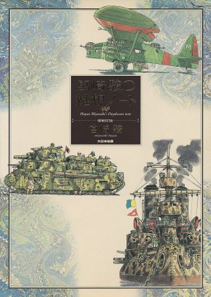 あの旗を撃て！ 『アニメージュ』血風録 中古本・書籍 | ブックオフ