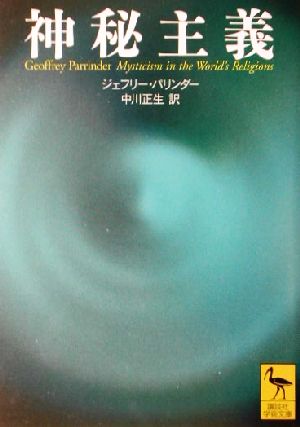 神秘主義 講談社学術文庫 新品本・書籍 | ブックオフ公式オンラインストア