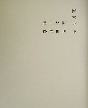 奈良六大寺大観刊行会 書籍 一覧 通販｜ブックオフ公式オンラインストア