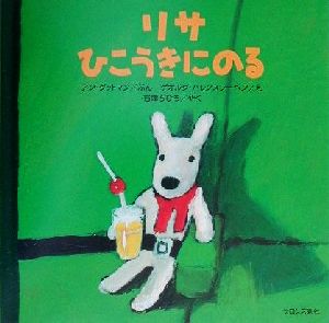 児童書】リサとガスパールシリーズセット | ブックオフ公式オンライン