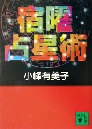小峰有美子の商品一覧 通販｜ブックオフ公式オンラインストア