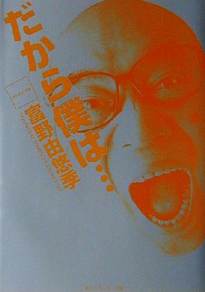 だから僕は… ガンダムへの道 角川スニーカー文庫 中古本・書籍