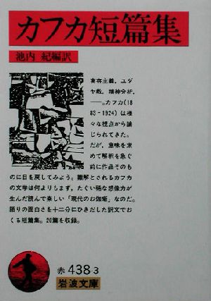 カフカ短篇集 岩波文庫 中古本・書籍 | ブックオフ公式オンラインストア