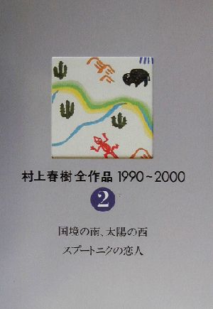 書籍全巻セット・まとめ買い】村上春樹全作品1990～2000(単行本版)全巻