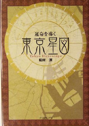 運命を導く東京星図 中古本・書籍 | ブックオフ公式オンラインストア