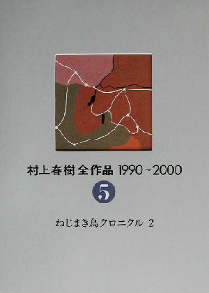 書籍全巻セット・まとめ買い】村上春樹全作品1990～2000(単行本版)全巻