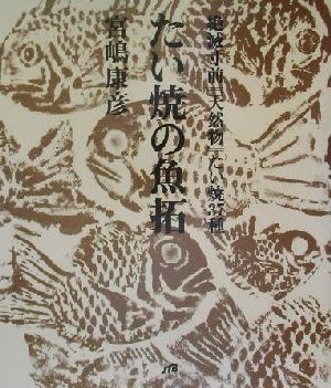 たい焼きの魚拓 絶滅寸前『天然物』たい焼き37種 中古本・書籍