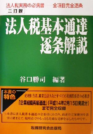 法人税基本通達逐条解説 中古本・書籍 | ブックオフ公式オンラインストア