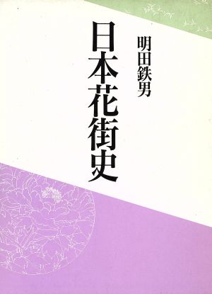 日本花街史 中古本・書籍 | ブックオフ公式オンラインストア