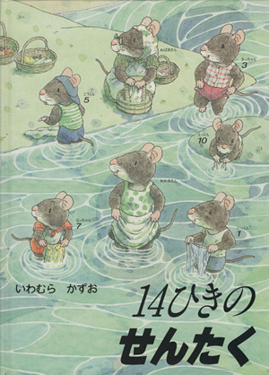 児童書】14ひきのねずみシリーズ全巻セット | ブックオフ公式