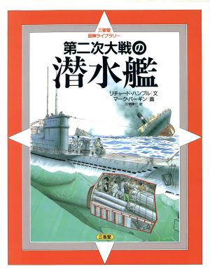 第二次大戦の潜水艦 三省堂図解ライブラリー 中古本・書籍 | ブック