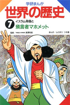 学研まんが 世界の歴史(7) イスラム帝国と預言者マホメット 中古本