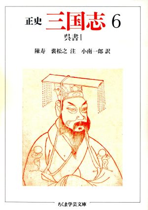 正史 三国志(1) 魏書 Ⅰ ちくま学芸文庫 中古本・書籍 | ブックオフ